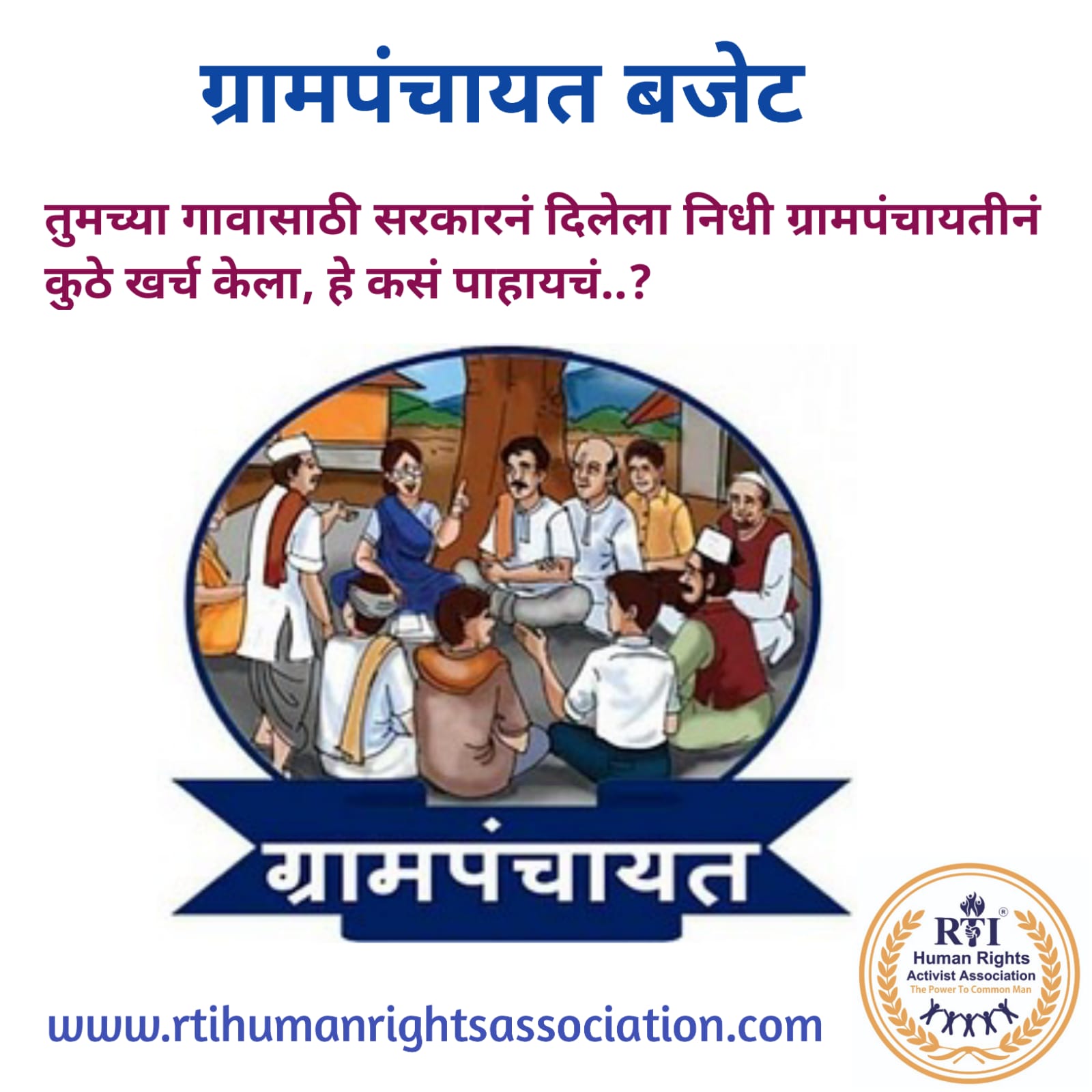 ग्रामपंचायत बजेट : तुमच्या गावासाठी सरकारनं दिलेला निधी ग्रामपंचायतीनं कुठे खर्च केला, हे कसं पाहायचं..?