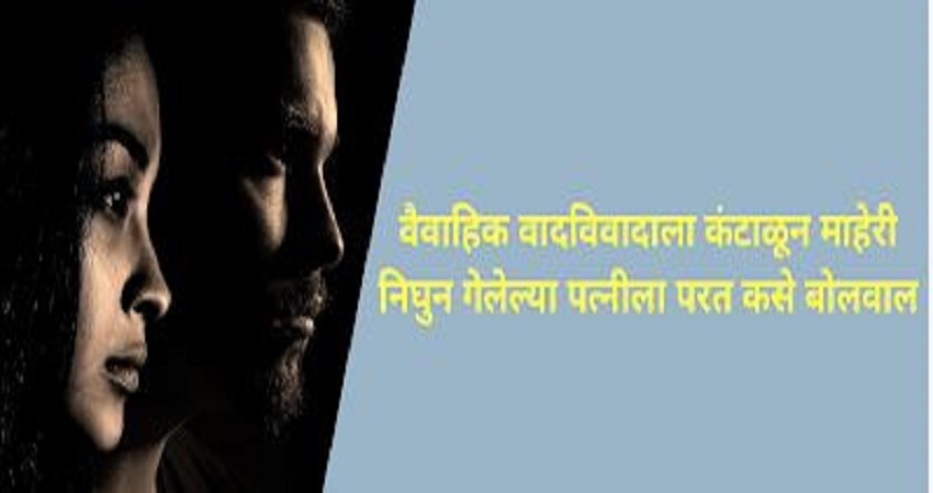 How to call back the wife who has gone away after getting married due to marital dispute