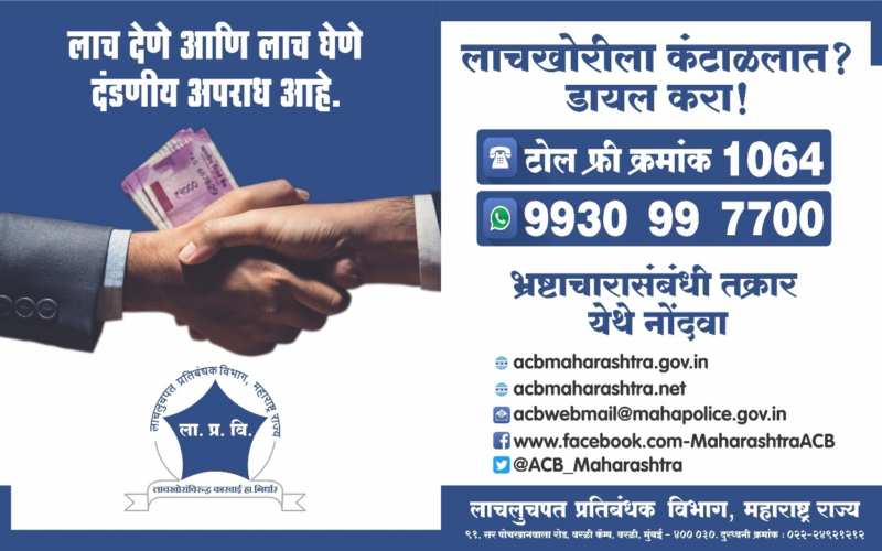 लाचलुचपत प्रतिबंधक विभागाच्या पोर्टलवर अशी करा लाचेच्या मागणीची ऑनलाईन तक्रार – Anti Corruption Bureau