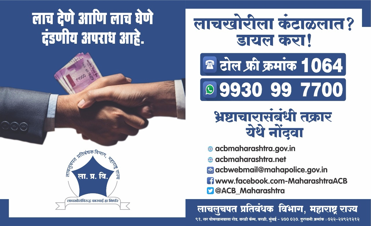 लाचलुचपत प्रतिबंधक विभागाच्या पोर्टलवर अशी करा लाचेच्या मागणीची ऑनलाईन तक्रार – Anti Corruption Bureau