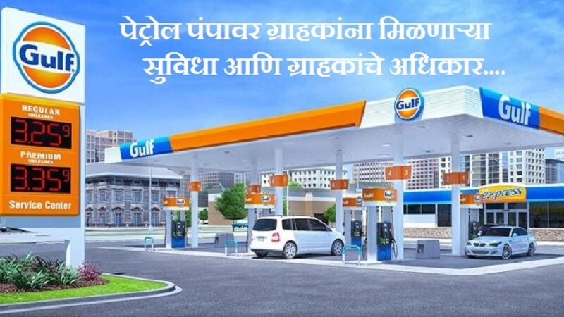 पेट्रोल पंपावर ग्राहकांना मिळणाऱ्या सुविधा आणि ग्राहकांचे अधिकार | Customer facilities and consumer rights at petrol pumps